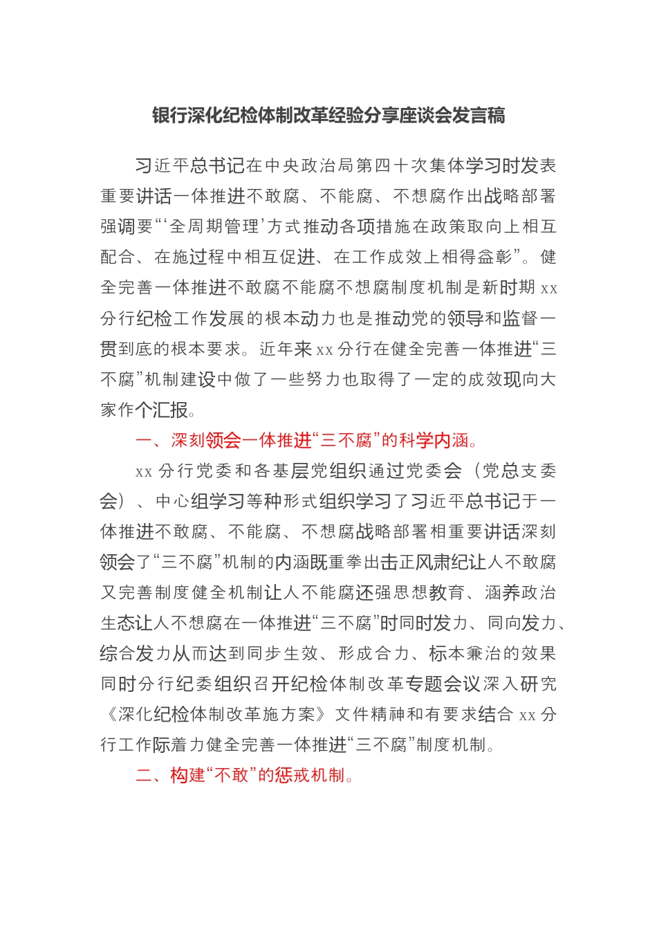 银行系统_银行深化纪检体制改革经验分享座谈会发言稿.docx_第1页