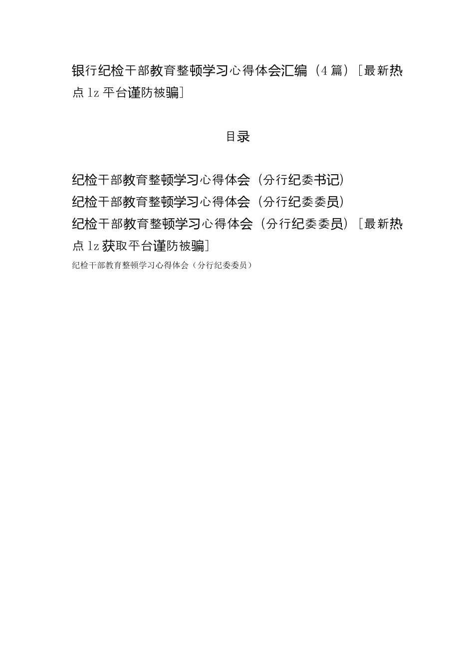 银行系统_银行纪检干部教育整顿学习心得体会4篇（996wk）.docx_第1页