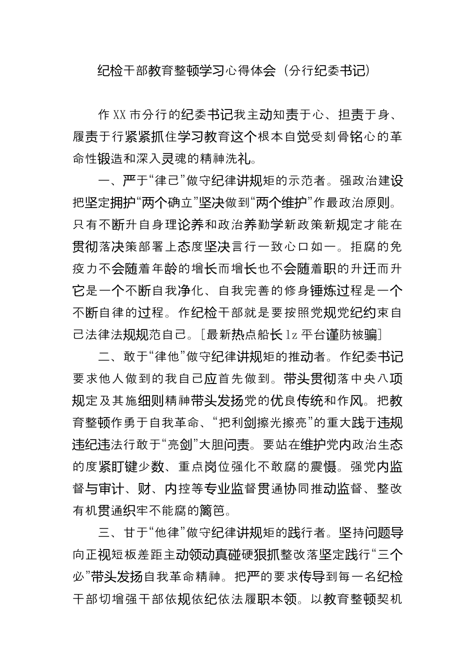 银行系统_银行纪检干部教育整顿学习心得体会4篇（996wk）.docx_第2页