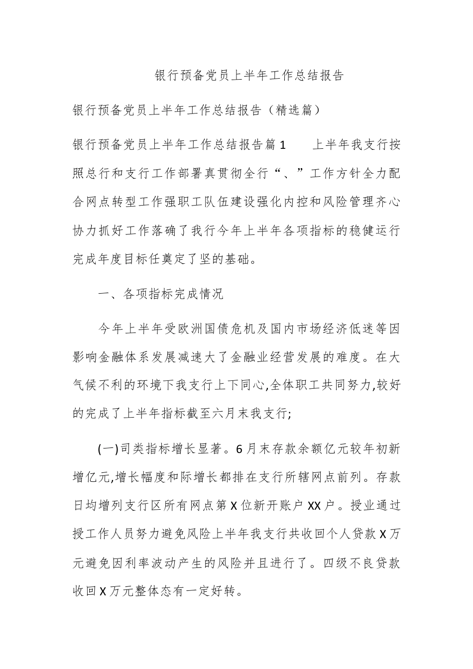 银行系统_银行预备党员上半年工作总结报告.docx_第1页