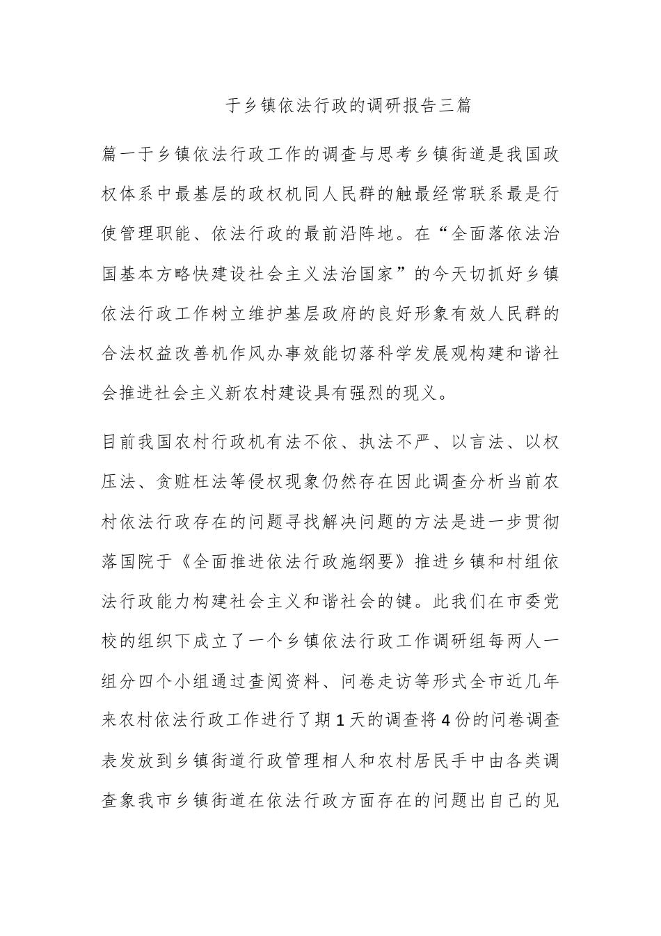 人资行政_关于乡镇依法行政的调研报告三篇.docx_第1页