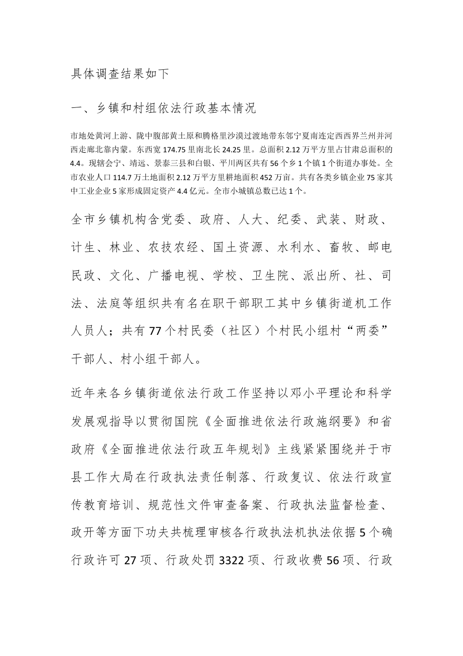 人资行政_关于乡镇依法行政的调研报告三篇.docx_第2页