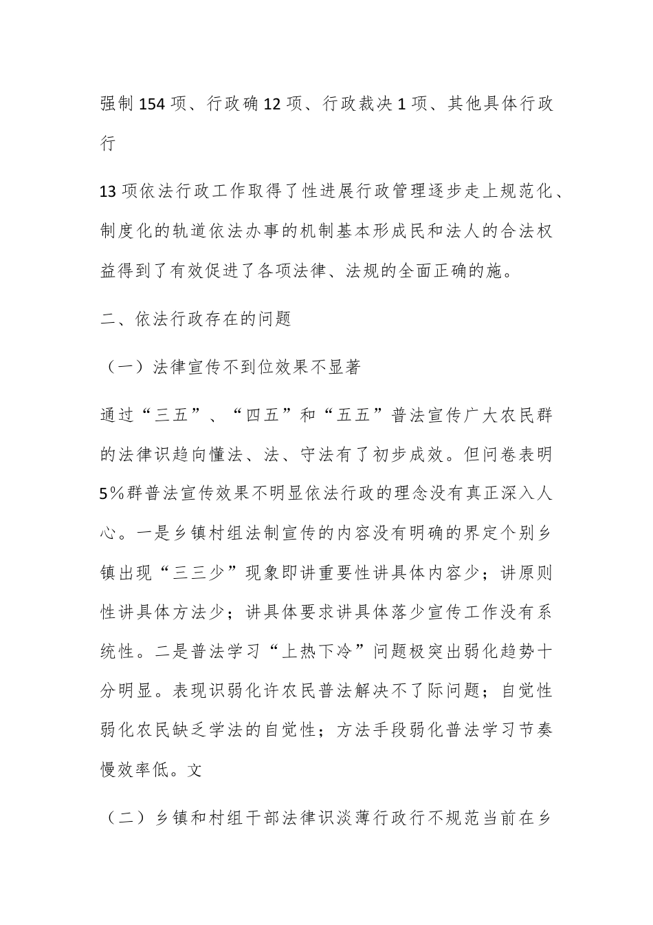 人资行政_关于乡镇依法行政的调研报告三篇.docx_第3页