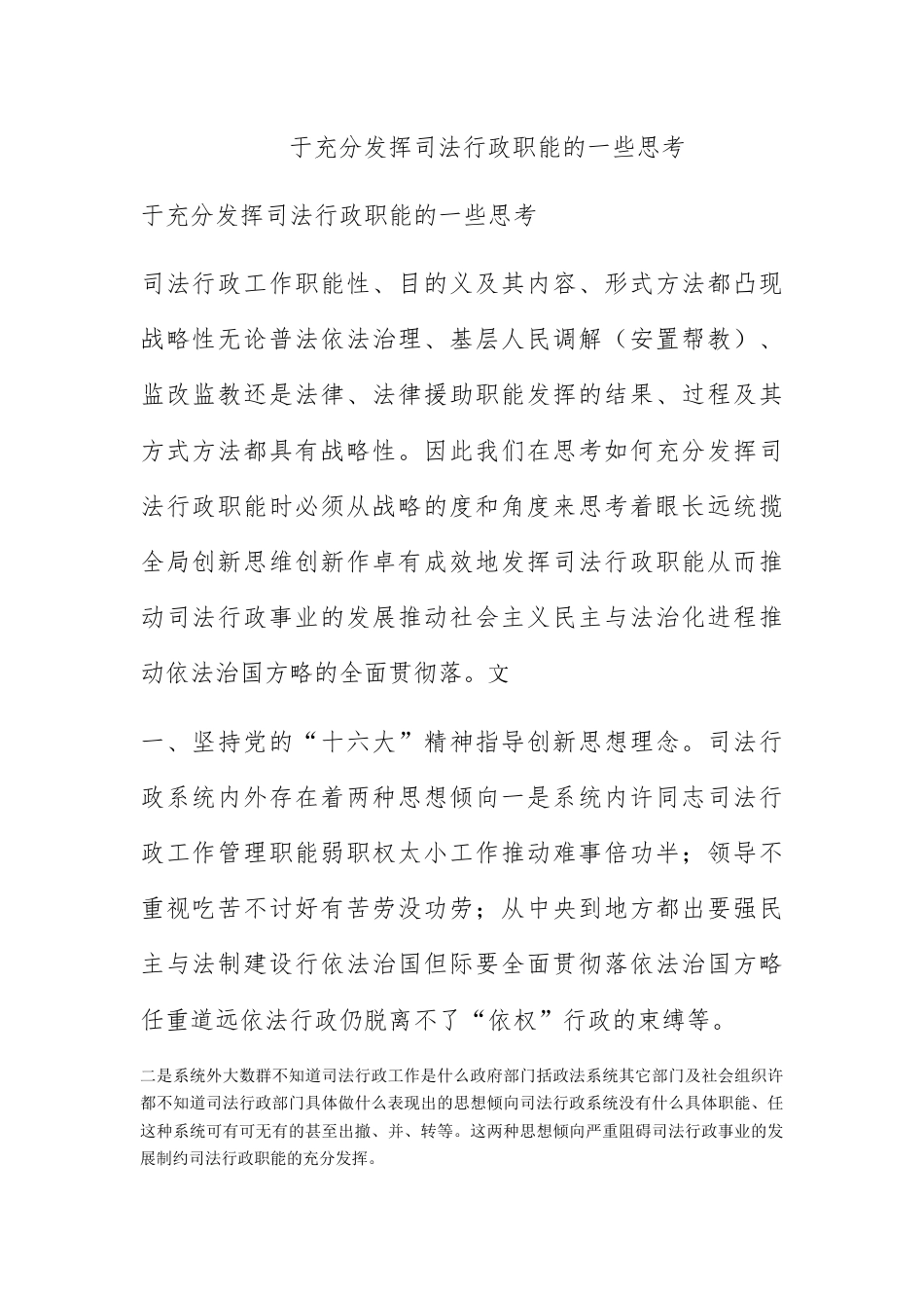 人资行政_关于充分发挥司法行政职能的一些思考.docx_第1页