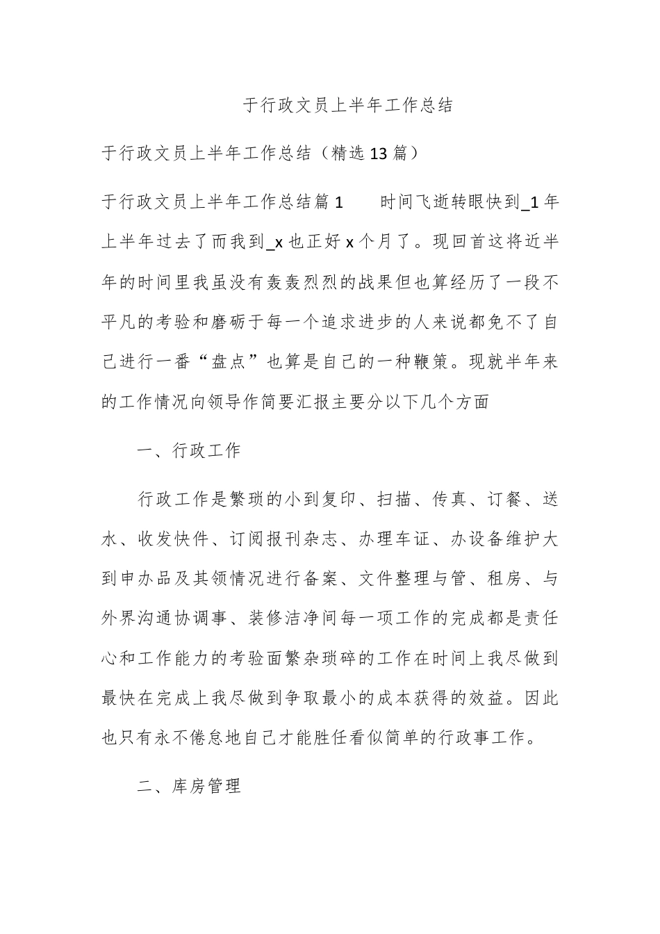 人资行政_关于行政文员上半年工作总结.docx_第1页