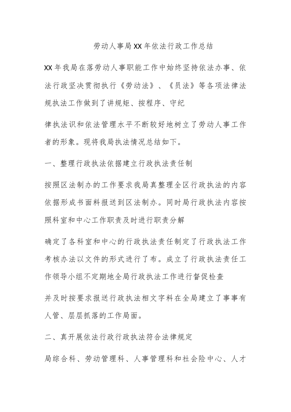 人资行政_劳动人事局XX年依法行政工作总结.docx_第1页