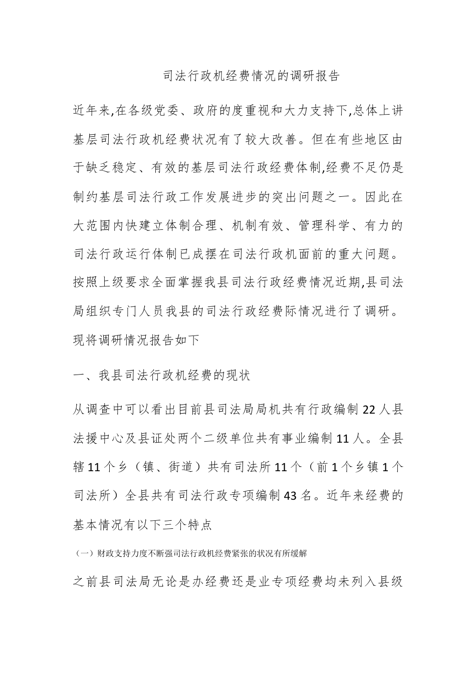 人资行政_司法行政机关经费保障情况的调研报告.docx_第1页