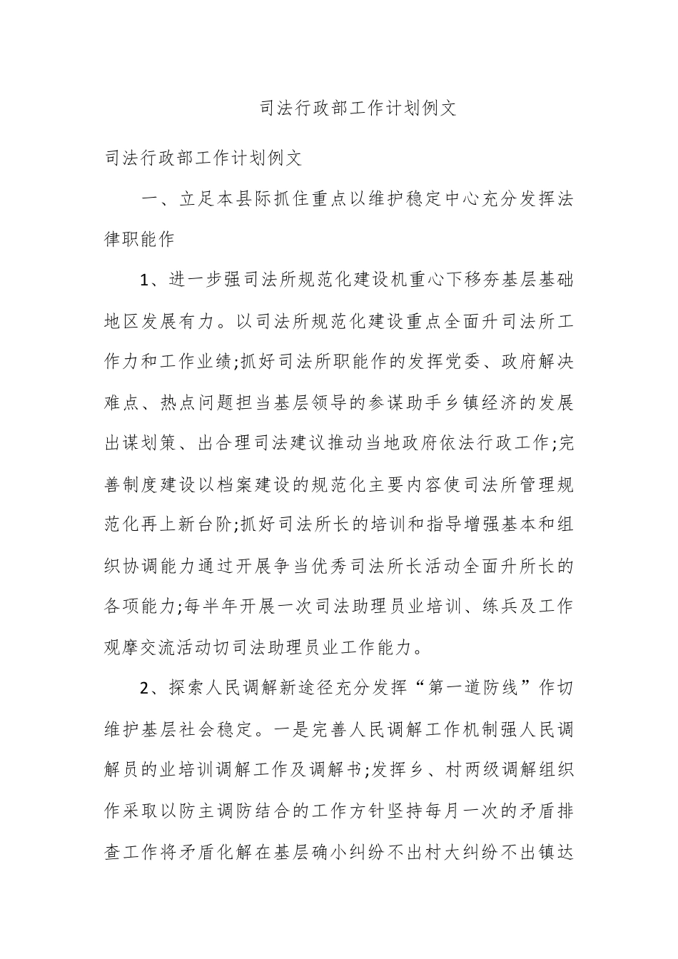 人资行政_司法行政部工作计划例文.docx_第1页