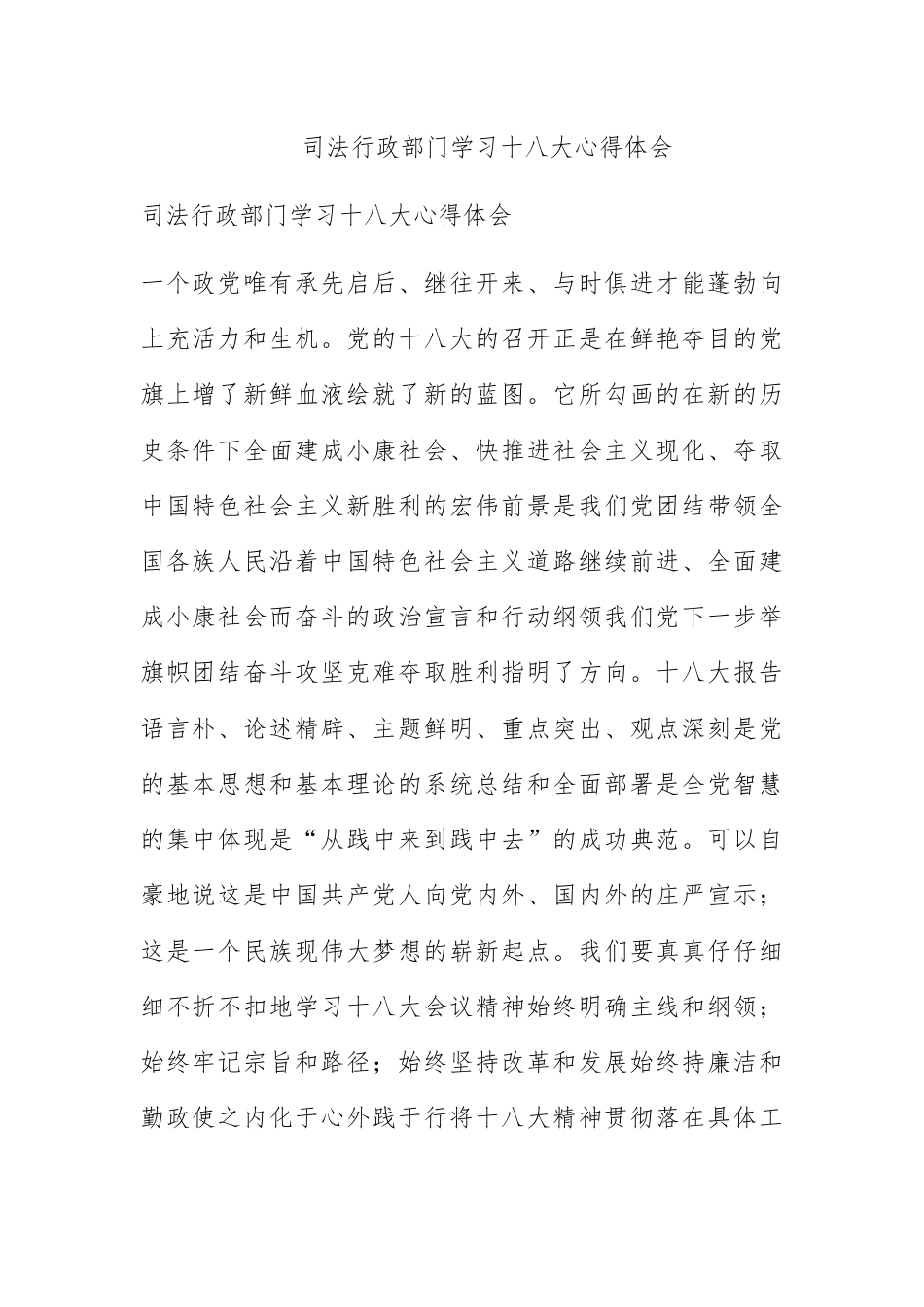 人资行政_司法行政部门学习十八大心得体会.docx_第1页