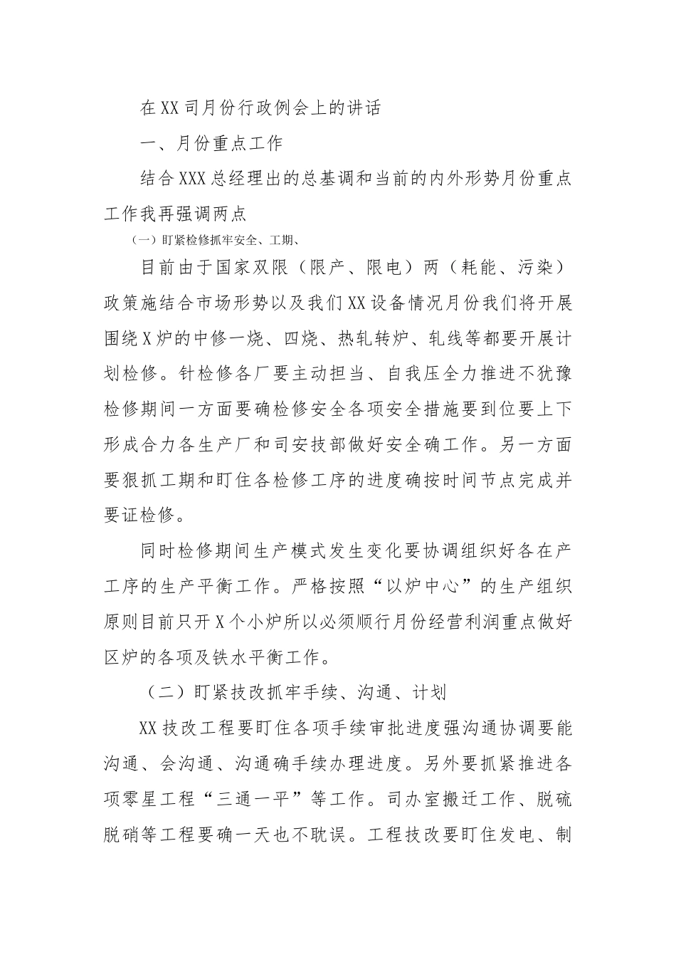 人资行政_在XX公司月份行政例会上的讲话.docx_第1页