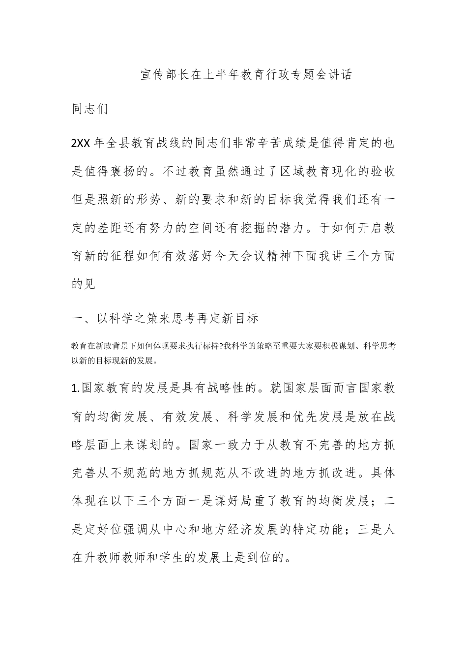 人资行政_宣传部长在上半年教育行政专题会讲话.docx_第1页