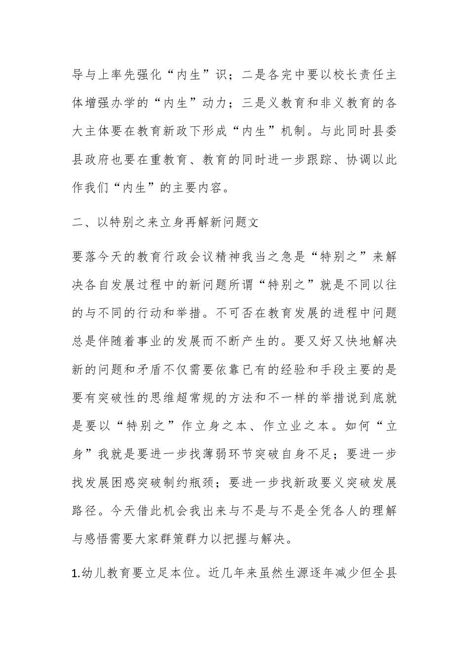 人资行政_宣传部长在上半年教育行政专题会讲话.docx_第3页