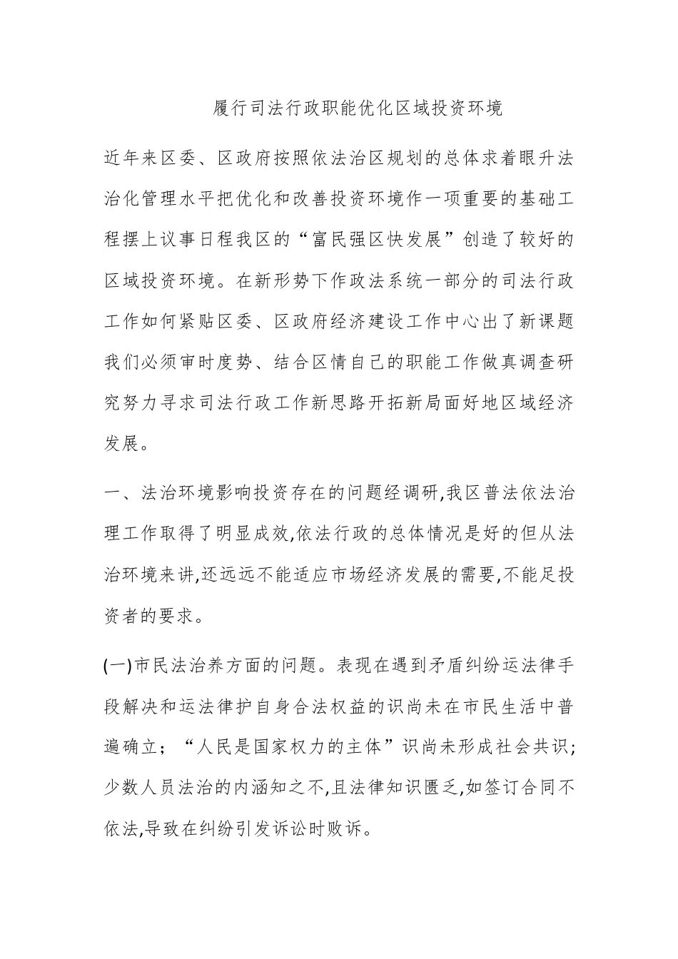 人资行政_履行司法行政职能 优化区域投资环境.docx_第1页