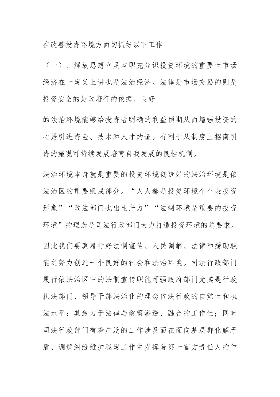 人资行政_履行司法行政职能 优化区域投资环境.docx_第3页