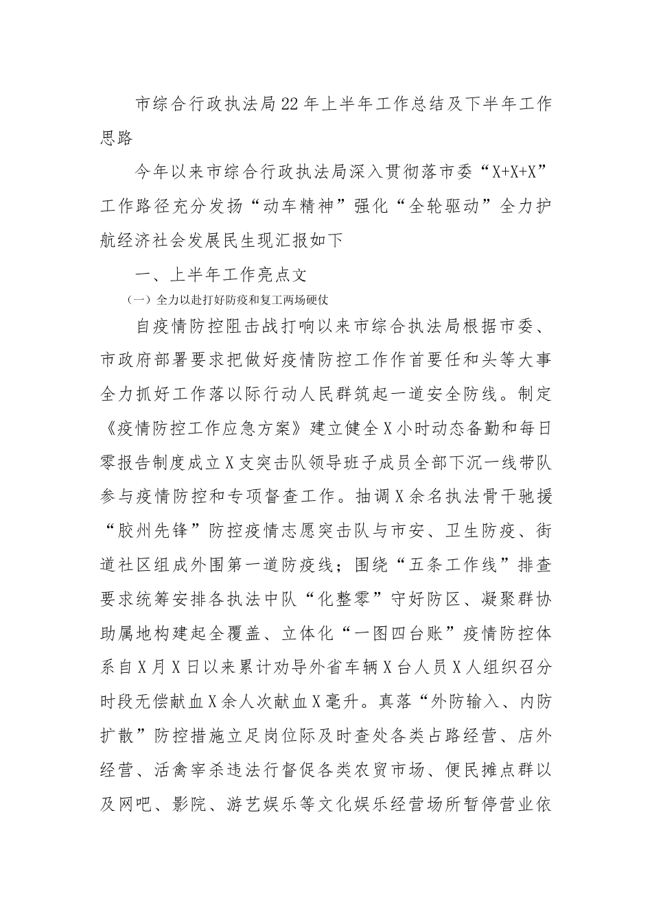 人资行政_市综合行政执法局2020年上半年工作总结及下半年工作思路.docx_第1页