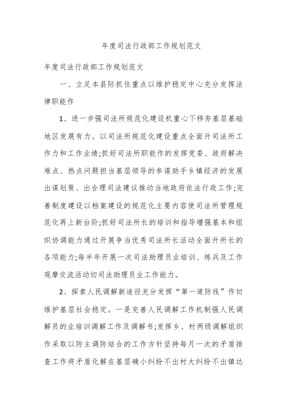 人资行政_年度司法行政部工作规划范文.docx_第1页