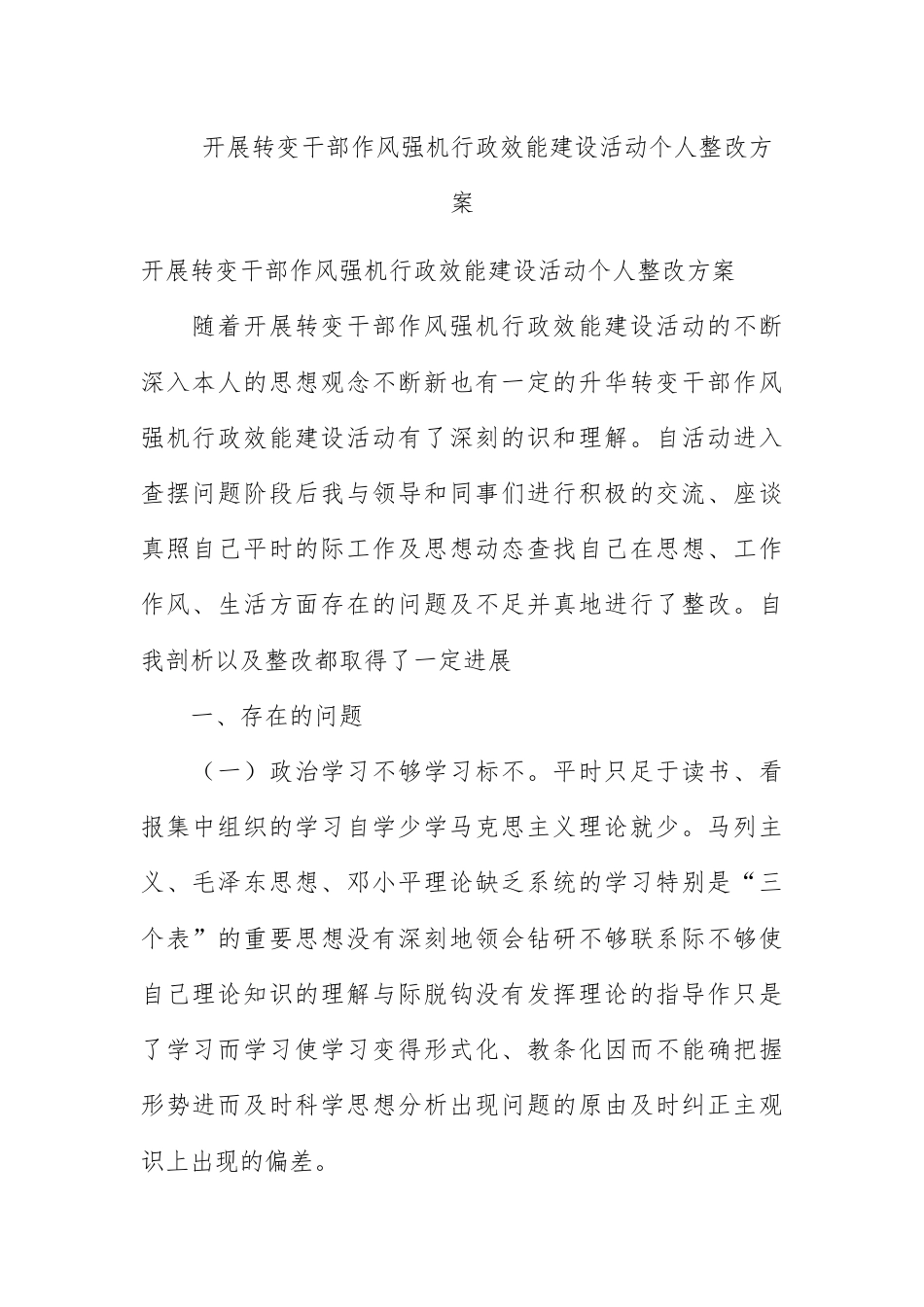 人资行政_开展转变干部作风加强机关行政效能建设活动个人整改方案.docx_第1页