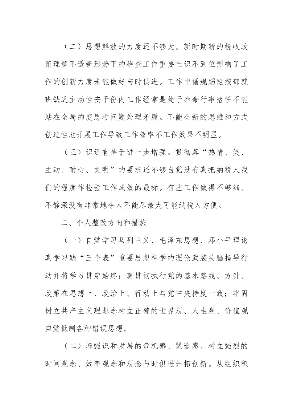 人资行政_开展转变干部作风加强机关行政效能建设活动个人整改方案.docx_第2页