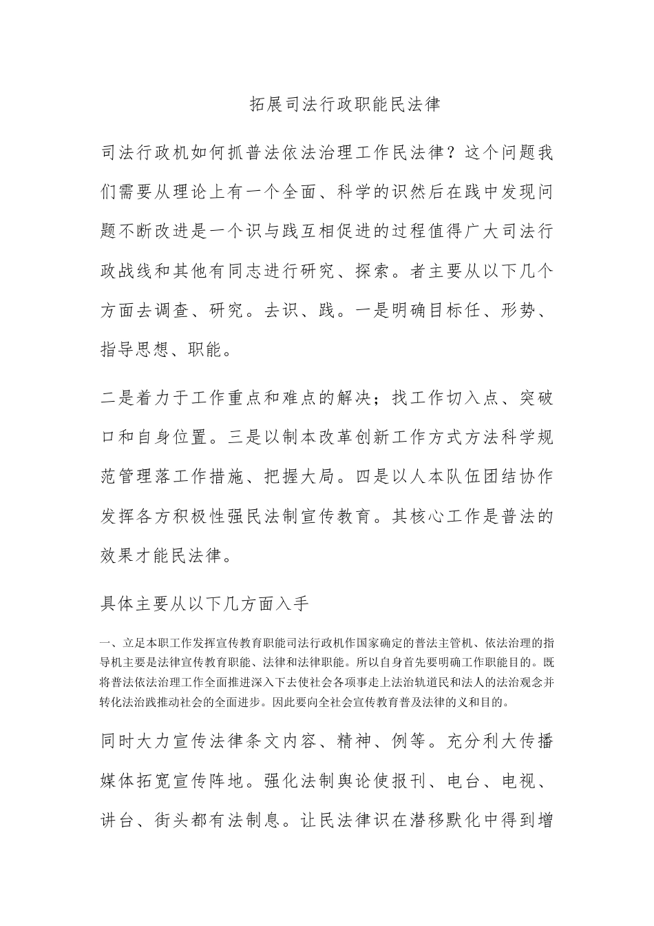 人资行政_拓展司法行政职能 提高公民法律素质.docx_第1页