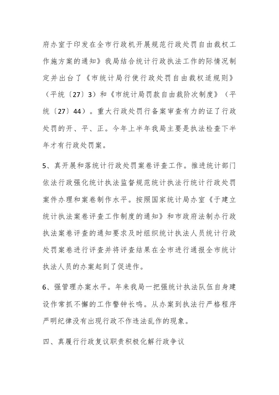 人资行政_统计局2009上半年依法行政责任工作总结报告.docx_第3页