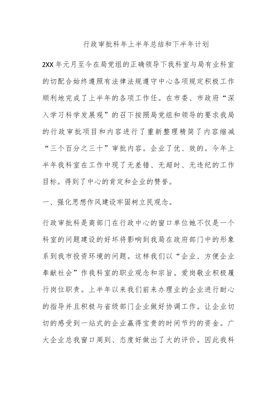 人资行政_行政审批科09年上半年总结和下半年计划.docx_第1页