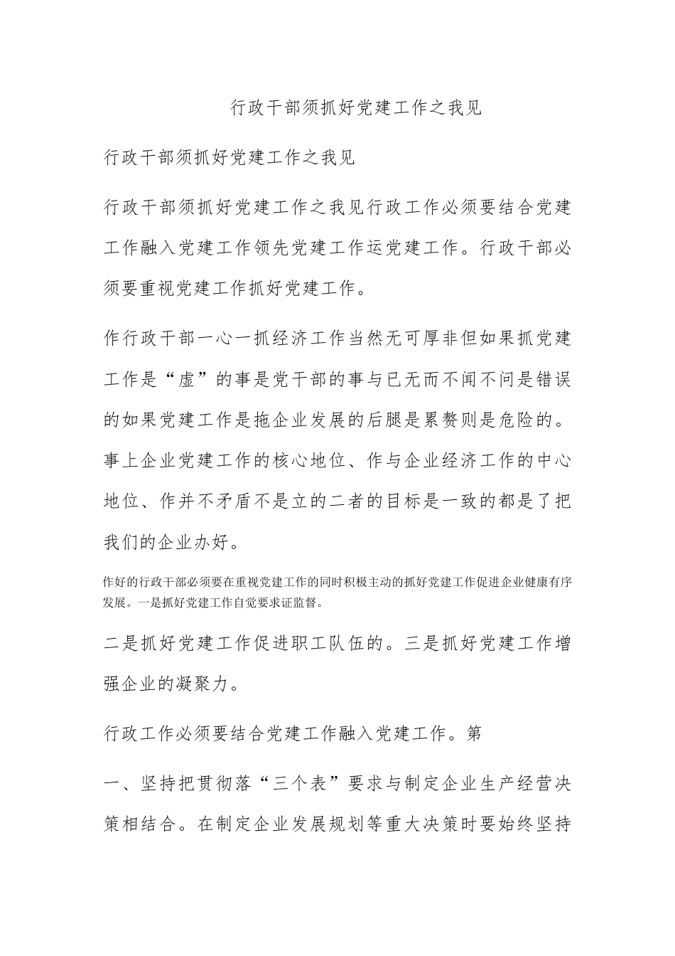 人资行政_行政干部须抓好党建工作之我见.docx_第1页