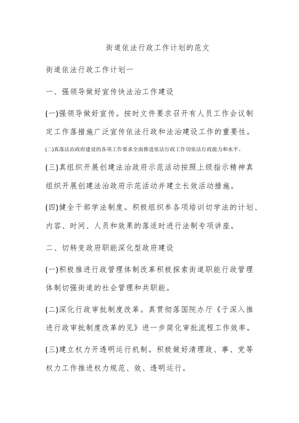 人资行政_街道依法行政工作计划的范文.docx_第1页