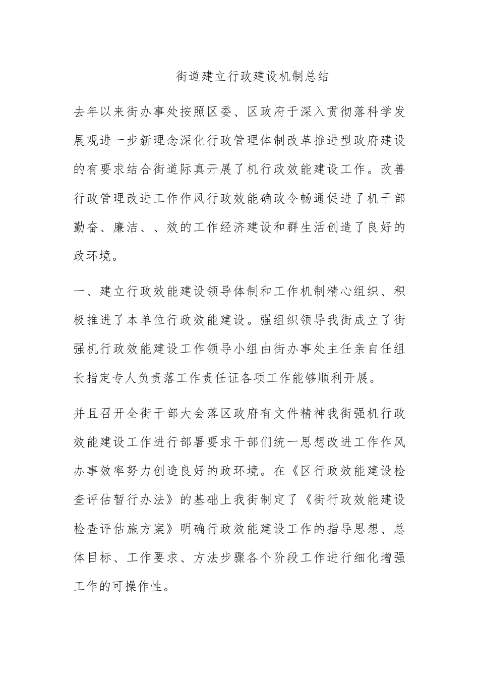 人资行政_街道建立行政建设机制总结.docx_第1页