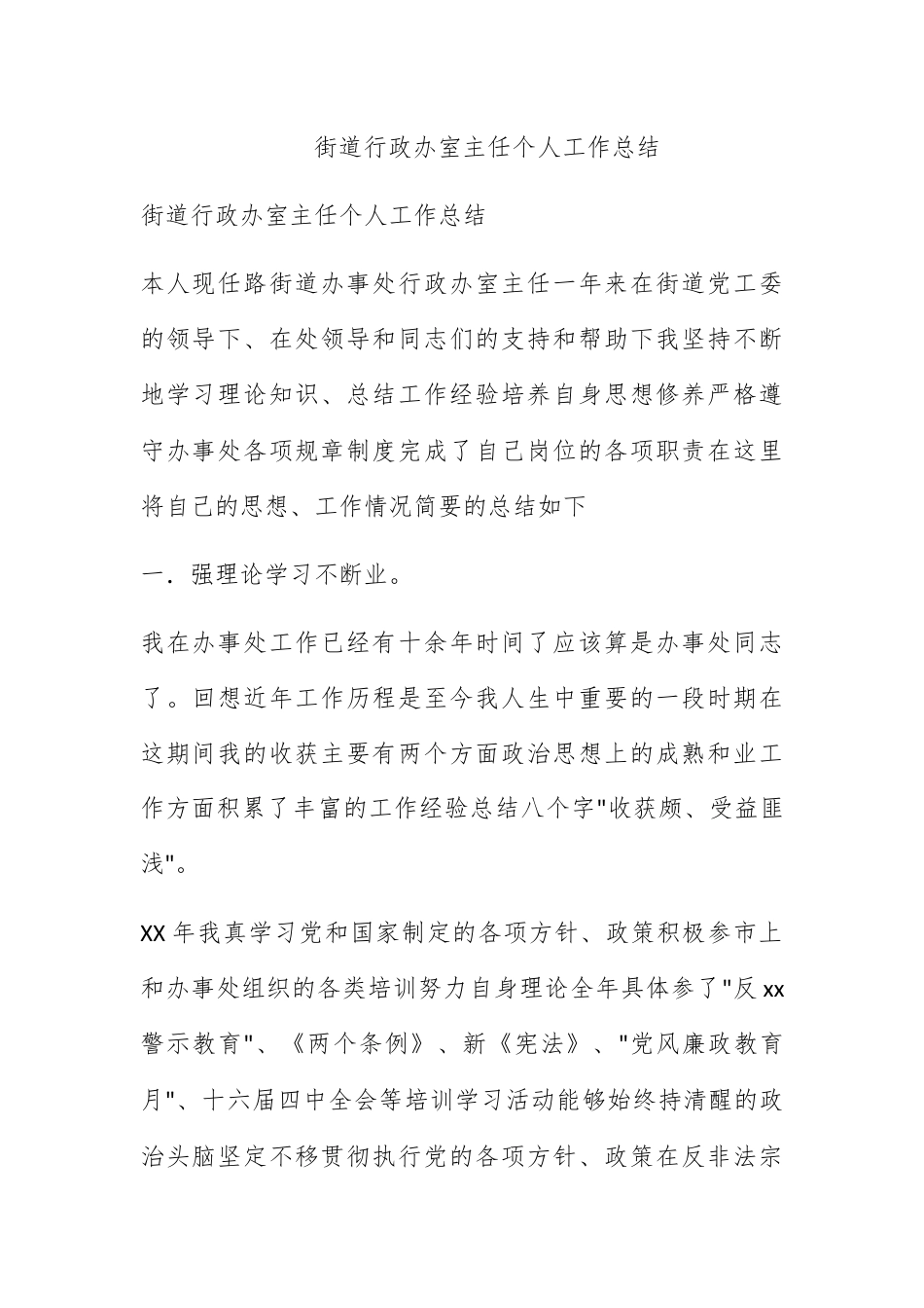 人资行政_街道行政办公室主任个人工作总结.docx_第1页