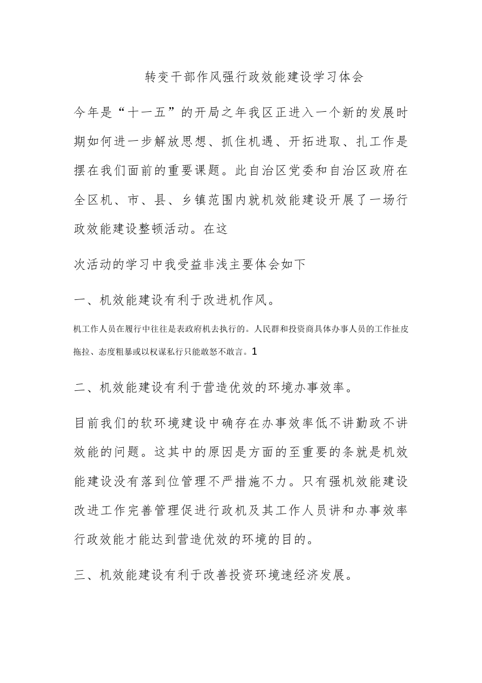 人资行政_转变干部作风 加强行政效能建设 学习体会.docx_第1页