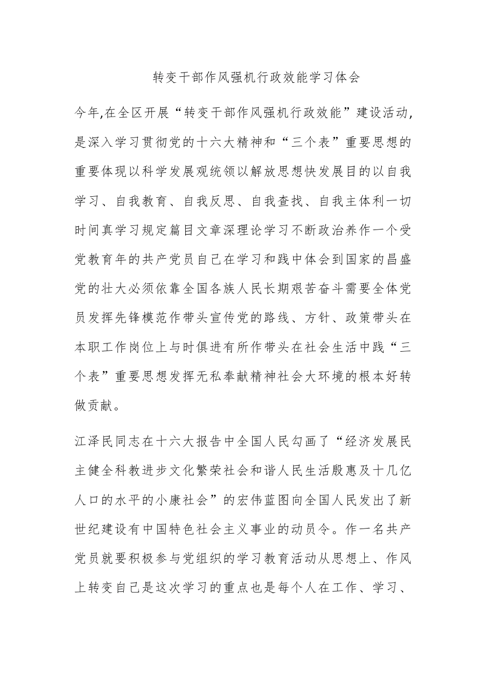 人资行政_转变干部作风加强机关行政效能学习体会.docx_第1页