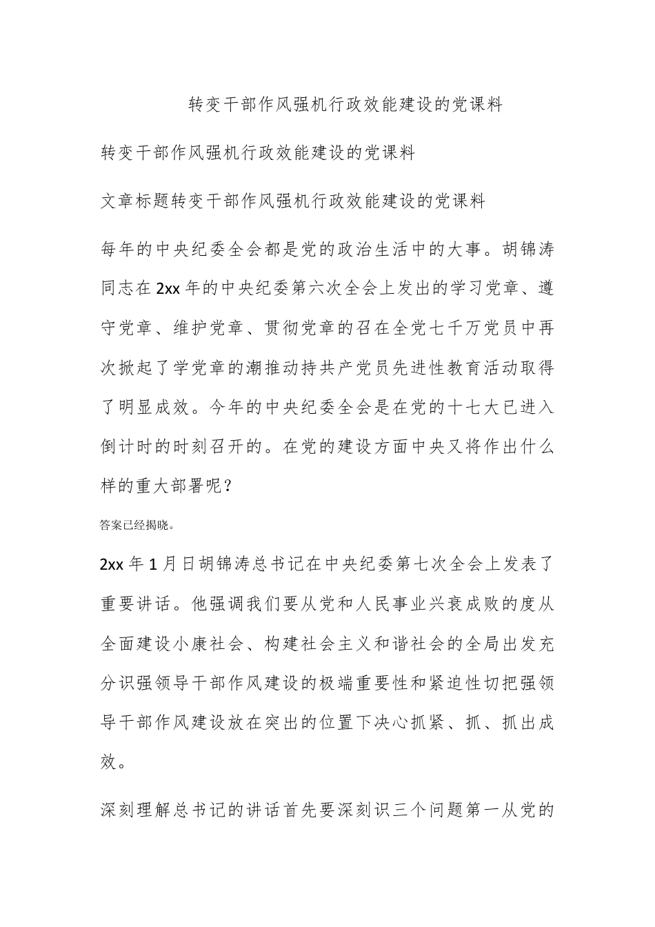 人资行政_转变干部作风加强机关行政效能建设的党课材料.docx_第1页