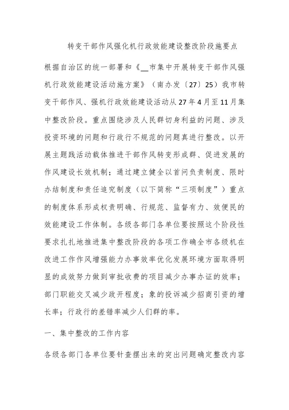 人资行政_转变干部作风强化机关行政效能建设整改阶段实施要点.docx_第1页