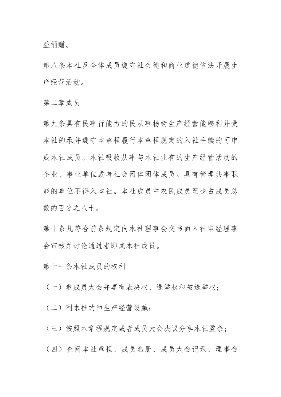 公司章程_xx县农民杨树专业合作社章程.docx_第3页