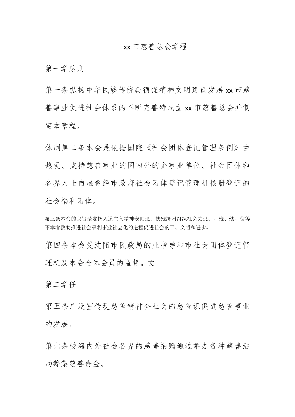 公司章程_xx市慈善总会章程.docx_第1页