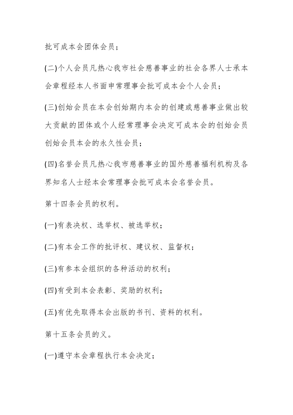 公司章程_xx市慈善总会章程.docx_第3页