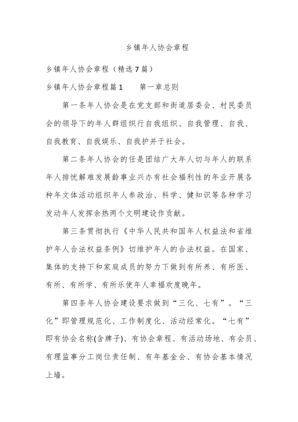 公司章程_乡镇老年人协会章程.docx_第1页