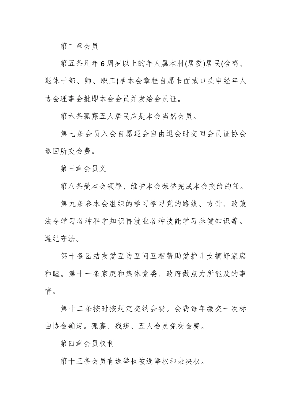 公司章程_乡镇老年人协会章程.docx_第2页