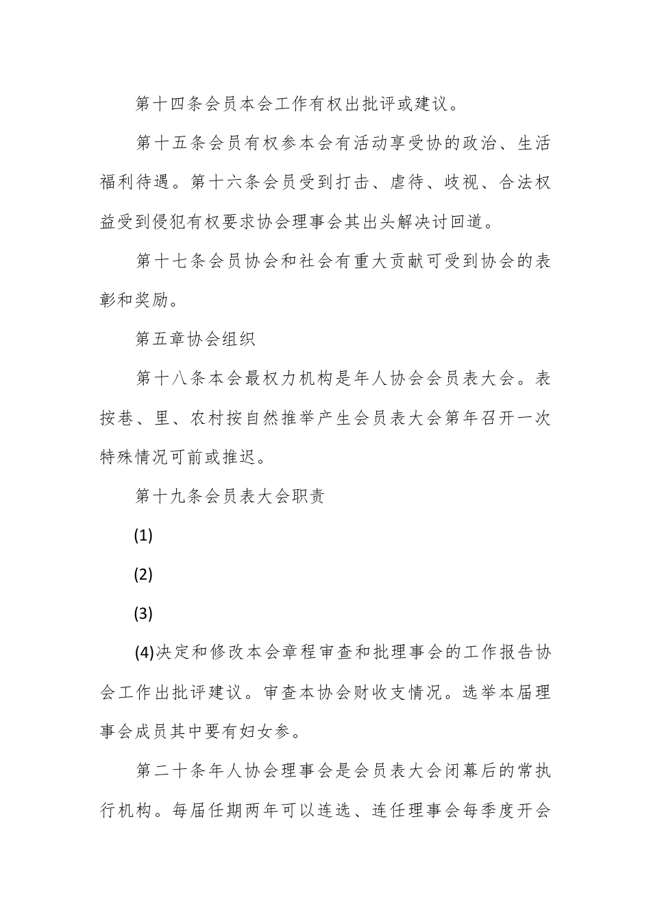 公司章程_乡镇老年人协会章程.docx_第3页