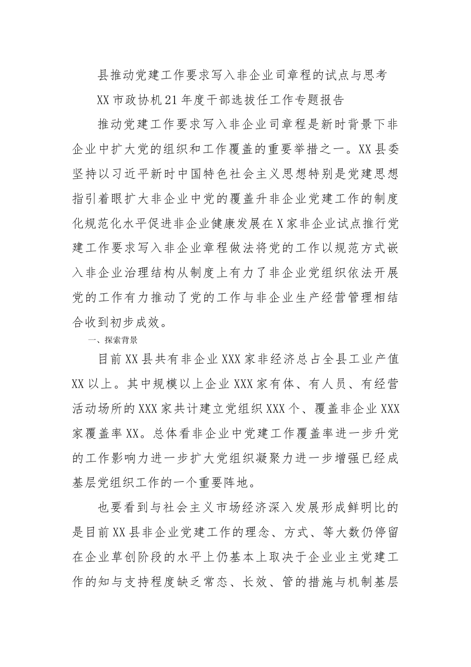 公司章程_县推动党建工作要求写入非公企业公司章程的试点与思考.docx_第1页