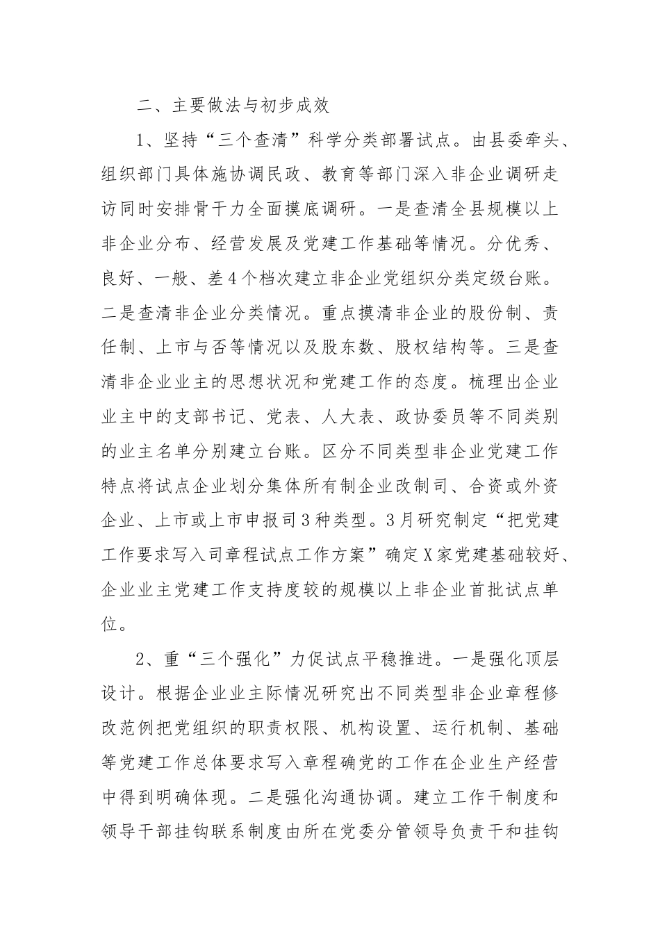 公司章程_县推动党建工作要求写入非公企业公司章程的试点与思考.docx_第3页