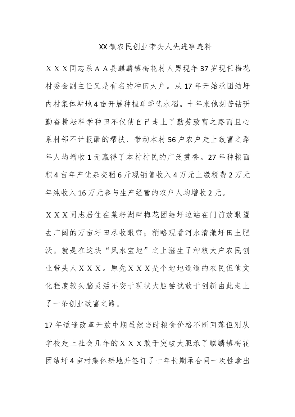 创业融资_XX镇农民创业带头人先进事迹材料.docx_第1页