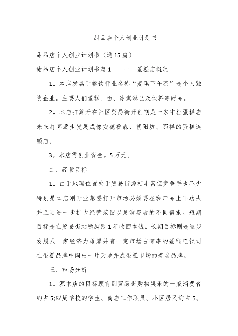 创业融资_甜品店个人创业计划书.docx_第1页