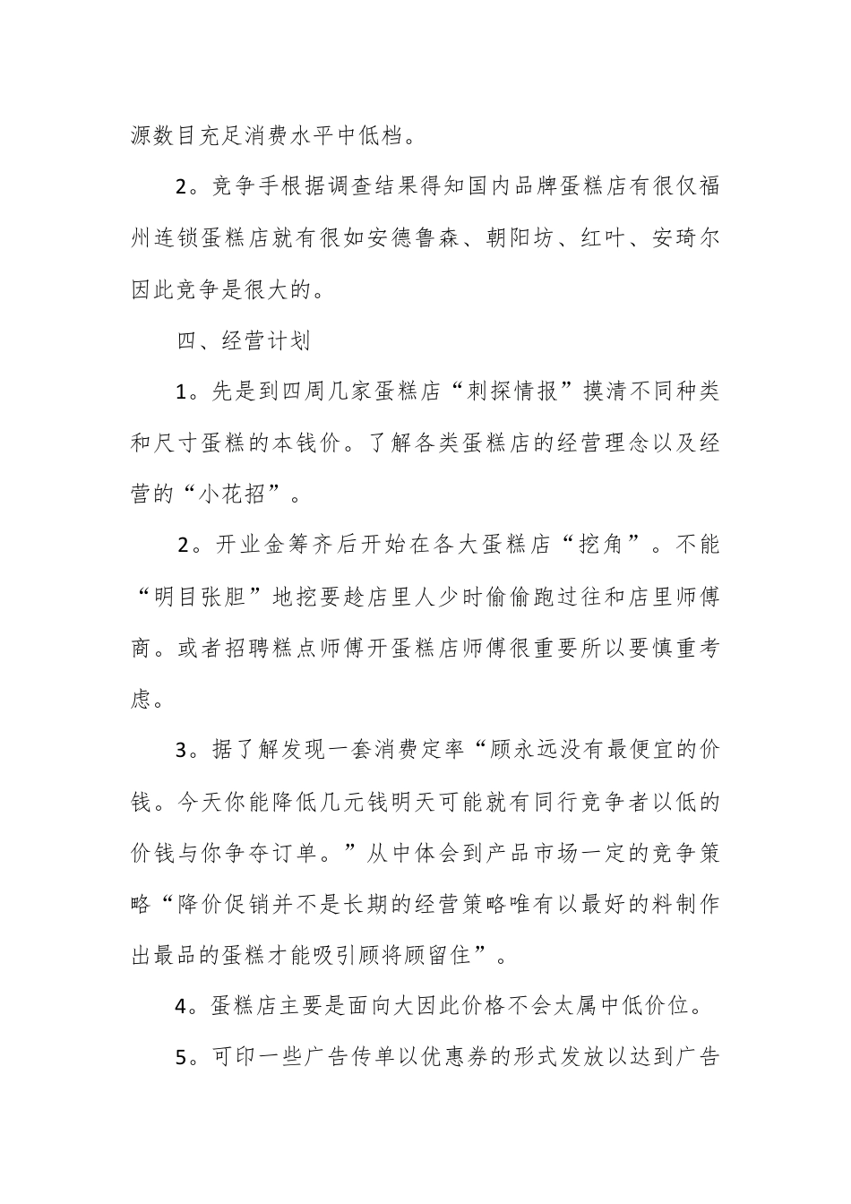 创业融资_甜品店个人创业计划书.docx_第2页