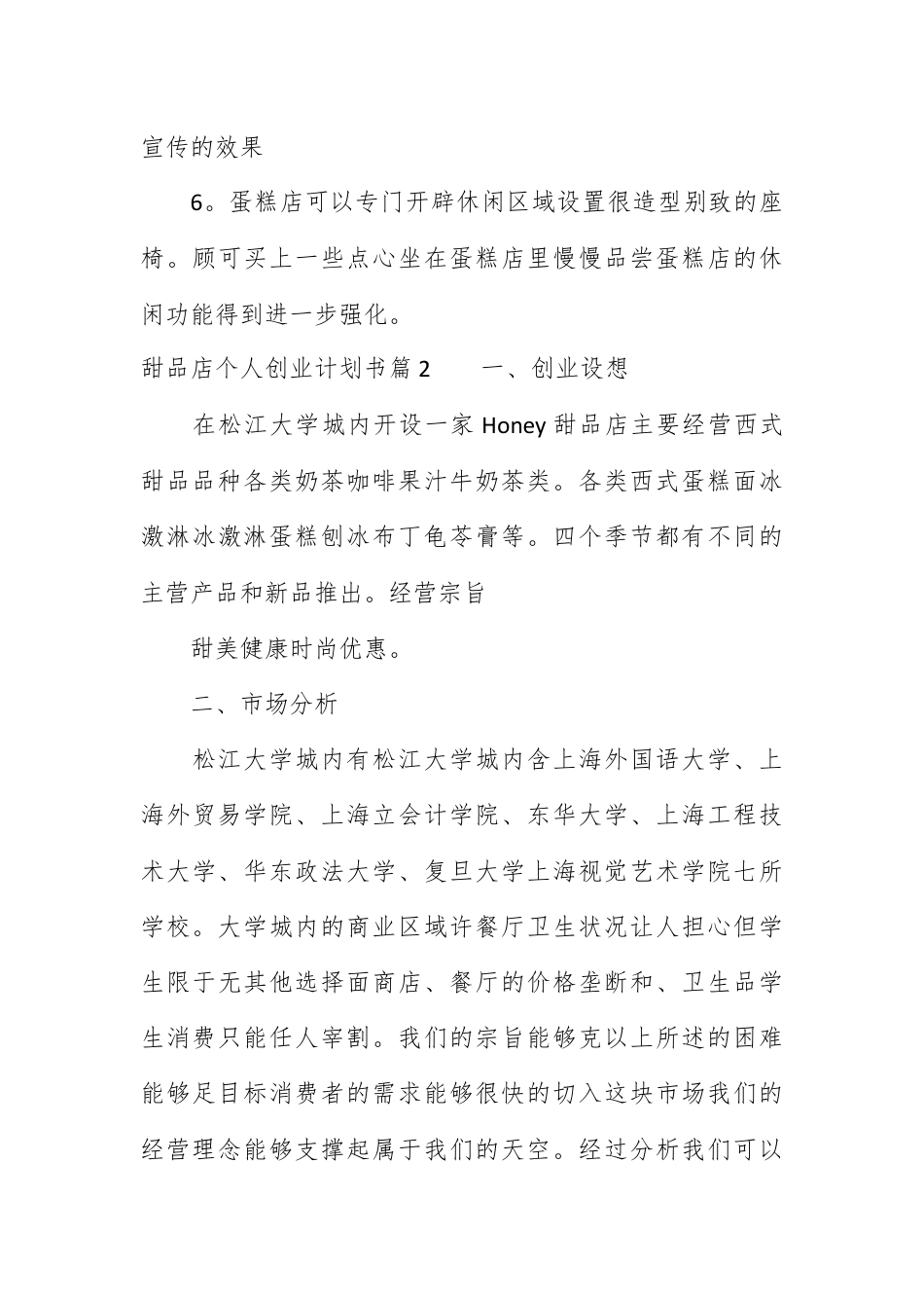 创业融资_甜品店个人创业计划书.docx_第3页