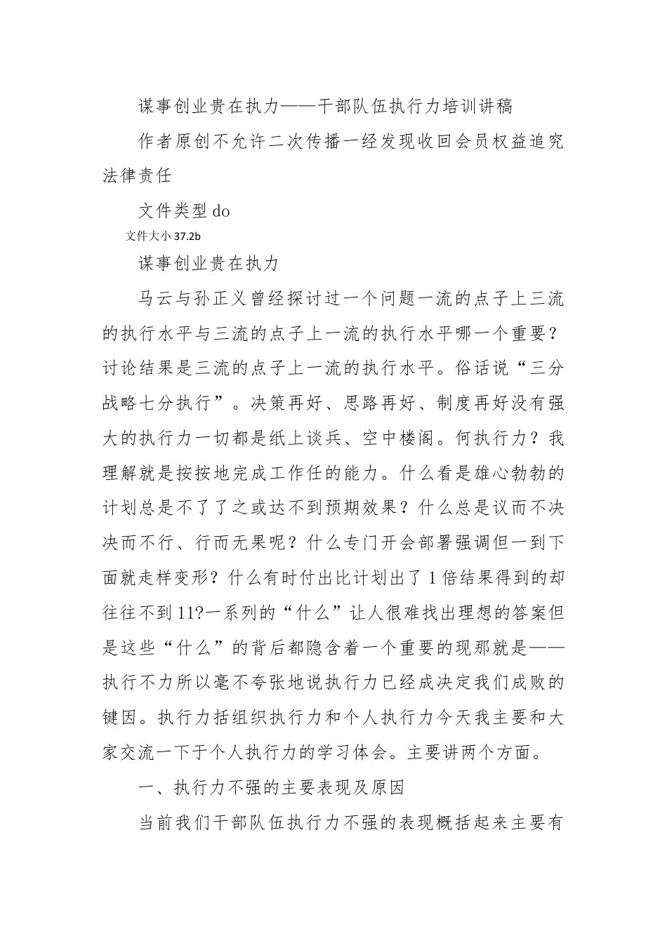 创业融资_谋事创业，贵在执力——干部队伍执行力培训讲稿.docx_第1页