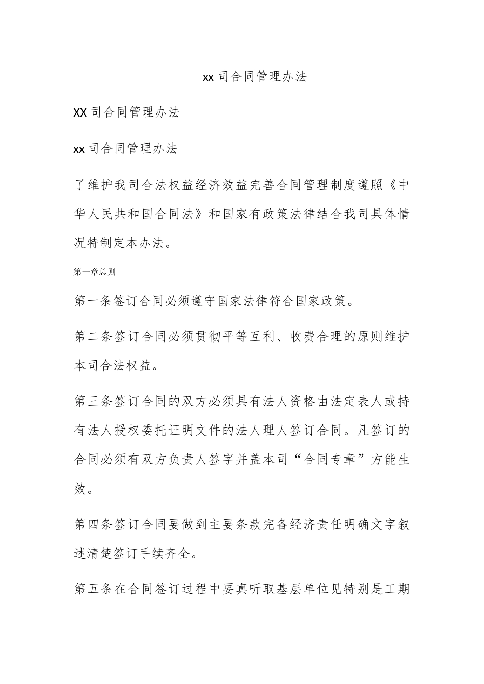 合同协议_xx公司合同管理办法.docx_第1页