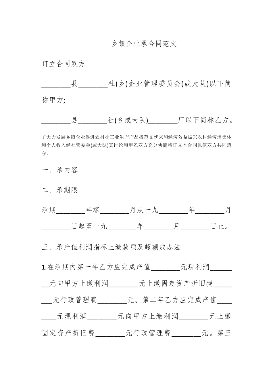 合同协议_乡镇企业承包合同范文.docx_第1页