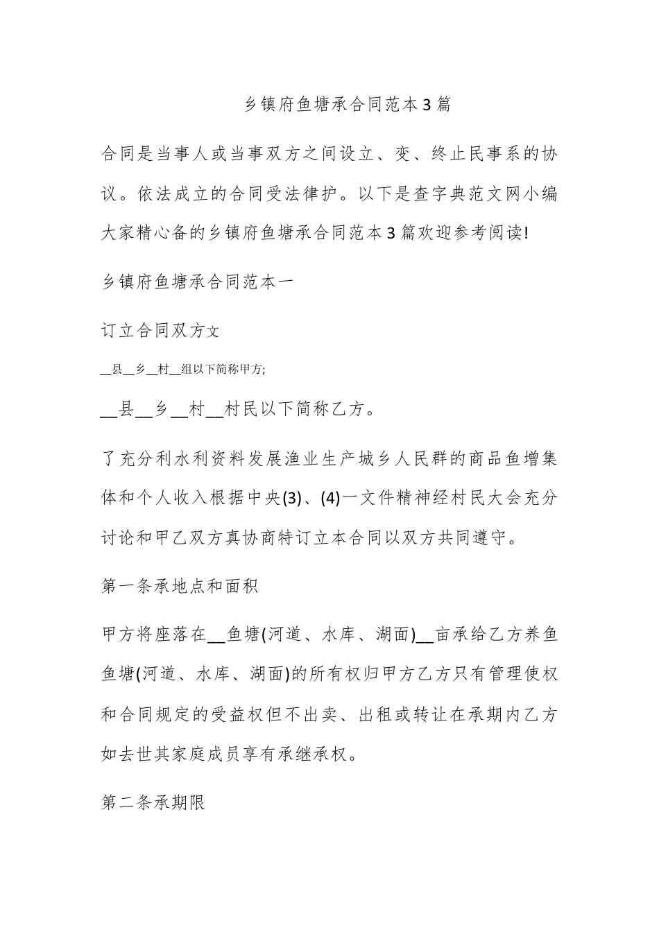 合同协议_乡镇府鱼塘承包合同范本3篇.docx_第1页