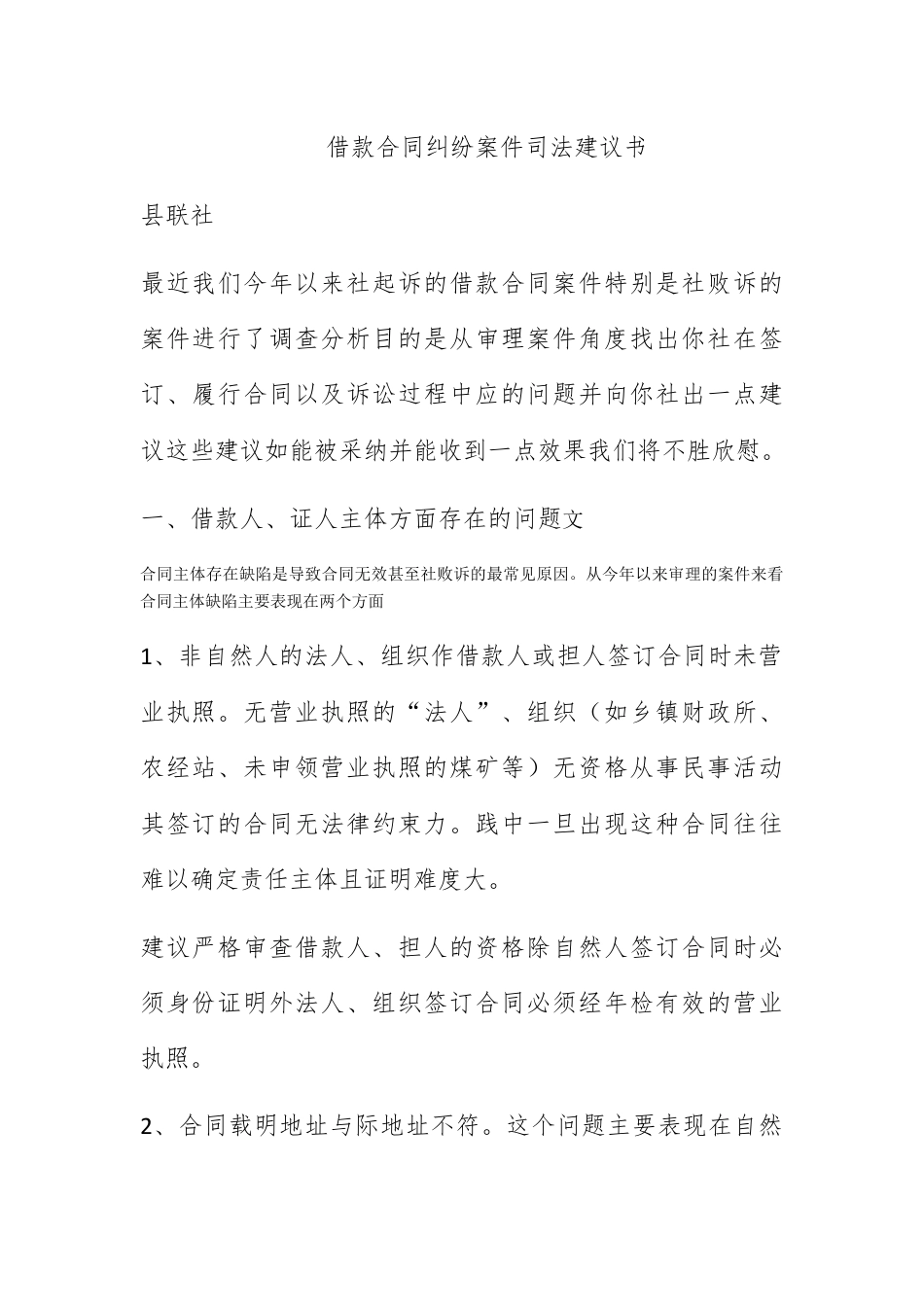 合同协议_借款合同纠纷案件司法建议书.docx_第1页